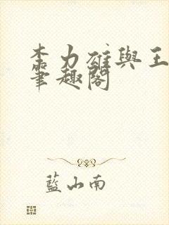 李力雄与王颖莉笔趣阁