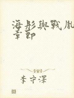 海彤与战胤最新章节