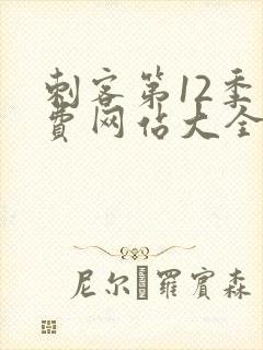 刺客第12季免费网站大全