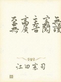 至高主宰无弹窗无广告阅读