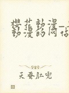 樱花动漫_专注动漫的网站