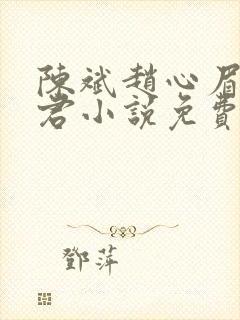 陈斌赵心眉高婉君小说免费阅读