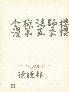 全职法师樱花动漫第五季樱花动漫