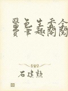 医色生香全文免费笔趣阁阅读封面