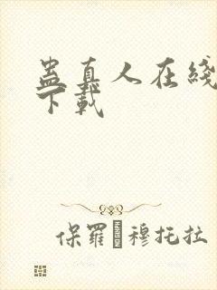 蛊真人在线阅读下载