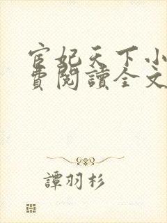 宦妃天下小说免费阅读全文