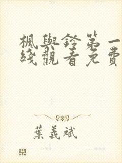 枫与铃第一季在线观看免费全集动漫