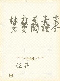 林毅叶青鸾小说免费阅读全文无弹窗