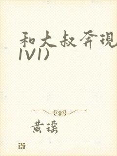 和大叔奔现后(1V1)