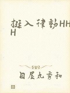 挺入律动HHHH