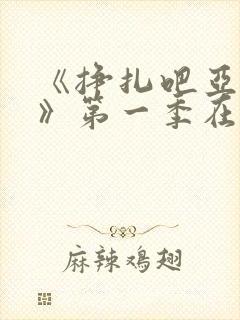 《挣扎吧亚当君》第一季在线观看