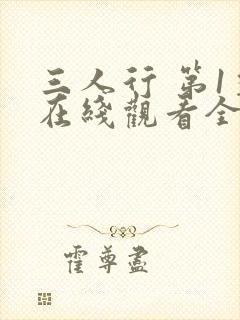 三人行 第1季在线观看全集免费播放