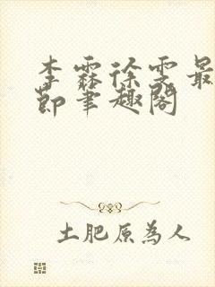 李霖徐雯最新章节笔趣阁