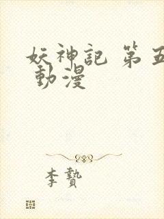 妖神记 第五季 动漫