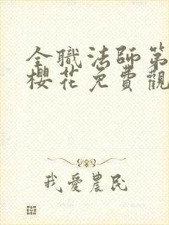 全职法师第6季樱花免费观看