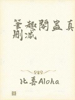 笔趣阁蛊真人无删减