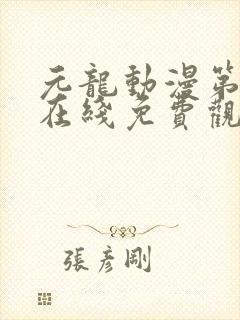 元龙动漫第二季在线免费观看