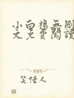 小白杨无删减全文免费阅读笔趣阁