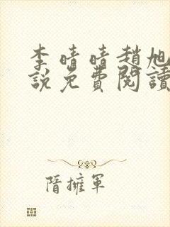 李晴晴赵旭的小说免费阅读