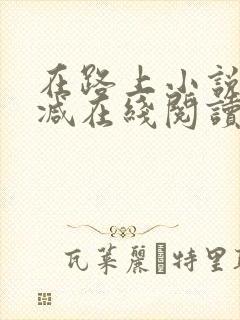 在路上小说无删减在线阅读全文