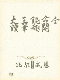 大王饶命全文阅读笔趣阁