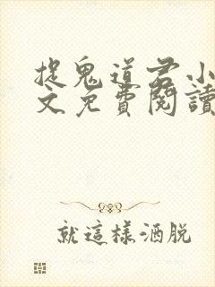 捉鬼道君小说全文免费阅读无弹窗封面