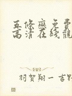 五条恋免费全集高清在线观看封面