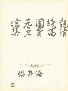 沧元图线观看全集免费高清