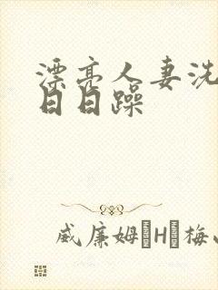 漂亮人妻洗澡时日日躁