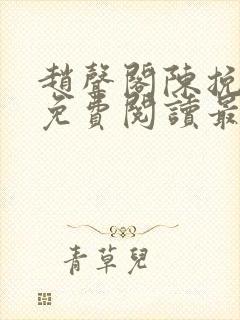 赵声阁陈挽小说免费阅读最新章节