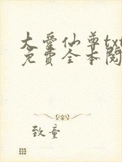 大爱仙尊txt免费全本阅读封面