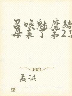 召唤魅魔结果义母来了第2集