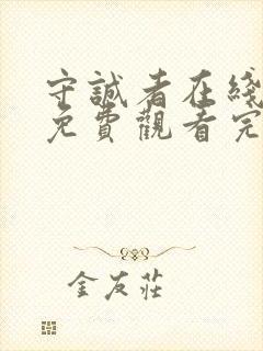 守诚者在线全集免费观看完整版