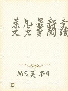 叶凡最新章节全文免费阅读无弹窗封面