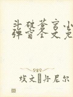 斗破苍穹小说无弹窗全文免费阅读