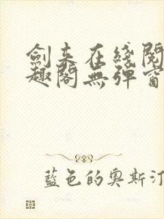 剑来在线阅读笔趣阁无弹窗