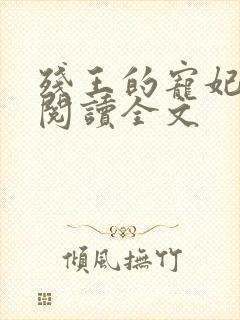 残王的宠妃免费阅读全文