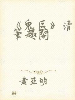《鬼区》清非免笔趣阁