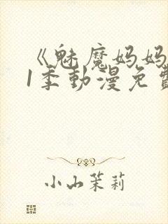 《魅魔妈妈》第1季动漫免费观看