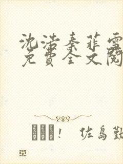 沈浩秦菲雪小说免费全文阅读笔趣阁封面