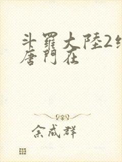 斗罗大陆2绝世唐门在
