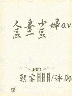 人妻少妇av一区二区