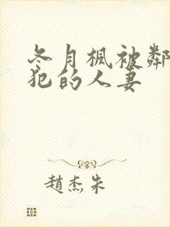 冬月枫被邻居侵犯的人妻