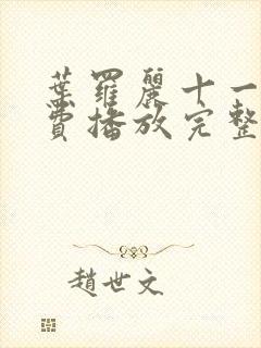 叶罗丽十一季免费播放完整版