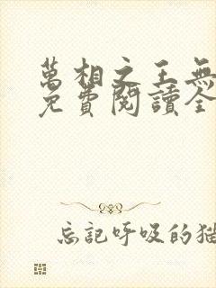 万相之王无弹窗免费阅读全文