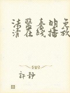 法医秦明免费高清在线播放第一季