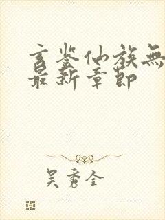 玄鉴仙族无弹窗最新章节