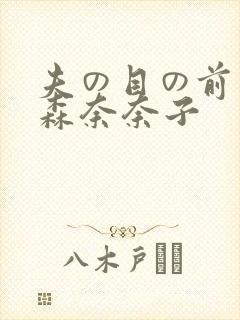 夫の目の前若妻森奈奈子