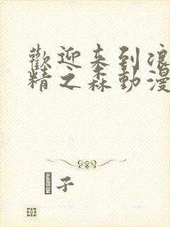 欢迎来到浪荡妖精之森动漫全集观看