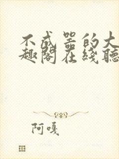 不成器的大哥笔趣阁在线听封面